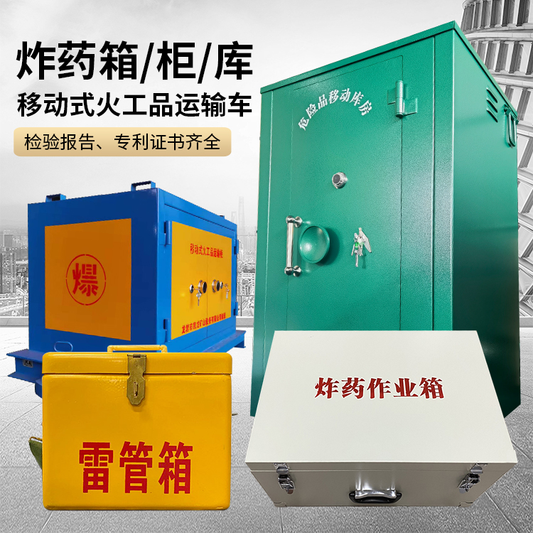 陵城易爆品存放柜 炸药柜 凯龙火工品存放柜型号解析与核心功能