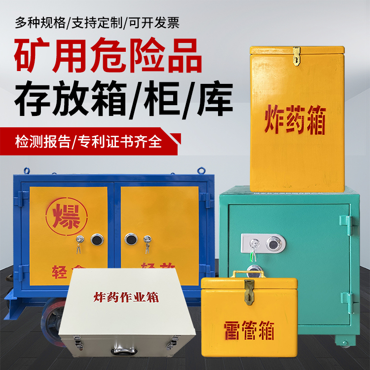 陵城爆破作业安全关键：为何必须配备专业危险品存放箱